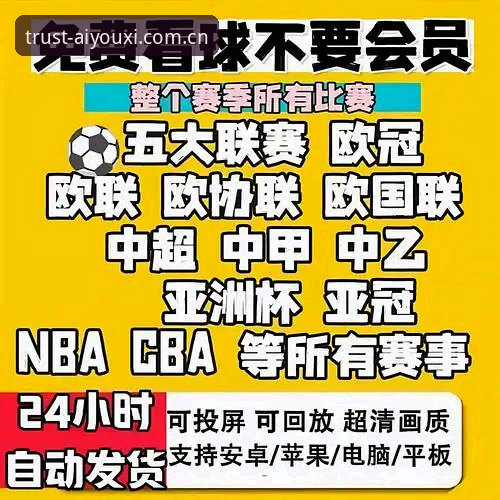 爱游戏体育手机版 资深用户亲测:爱游戏体育手机版如何成为我的赛事观看首选?这些实用经验分享给你