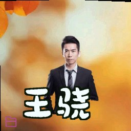 王骁